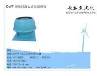 無(wú)動(dòng)力風(fēng)機(jī),屋頂負(fù)機(jī),排煙風(fēng)機(jī),消防風(fēng)機(jī),軸流風(fēng)機(jī)[供應(yīng)]_風(fēng)機(jī)、排風(fēng)設(shè)備_世界工廠網(wǎng)中國(guó)產(chǎn)品信息庫(kù)